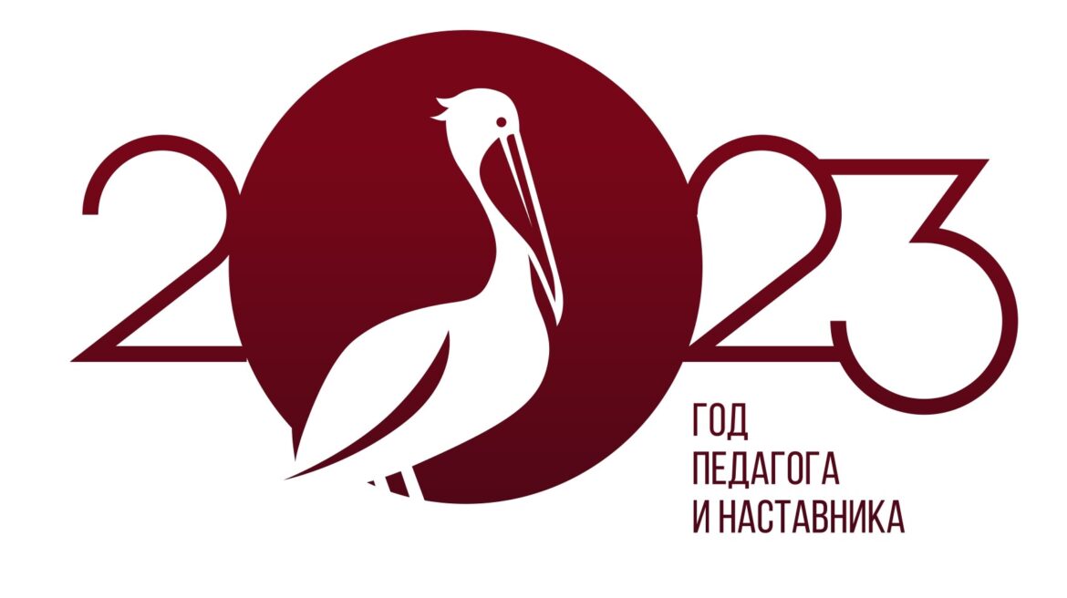 Год педагога и наставника
