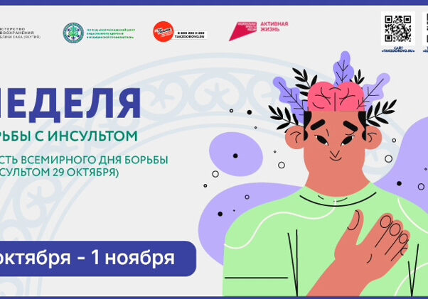 Неделя борьбы с инсультом