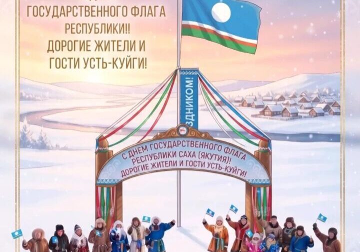 Дети Усть-Куйги записали видеооткрытку ко Дню Государственного флага Якутии