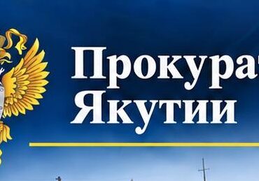 Прокуратурой Усть-Янского района защищены права участника СВО